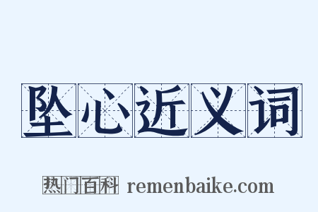 坠心近义词是什么意思的图片